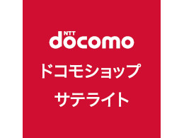 1F ドコモショップサテライト