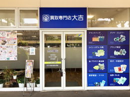 1F 買取専門店 大吉