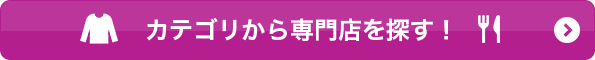 カテゴリから専門店を探す!