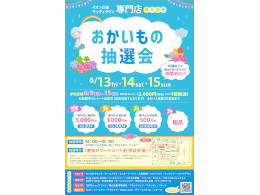 【予告】おかいもの抽選会
