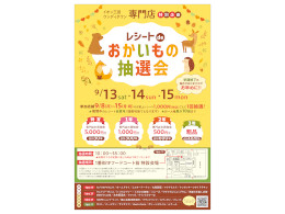 おかいもの抽選会