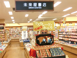 2F 未来屋書店