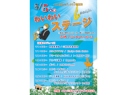 わいわいステージ