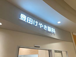 2F 豊田けやき眼科