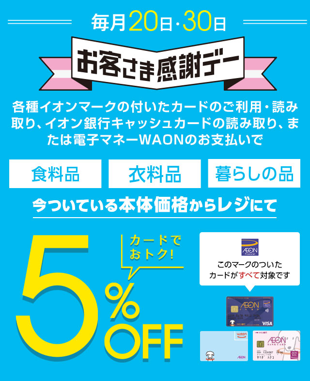 お客さま感謝デー お得情報 優待 特典 イオンリテール株式会社