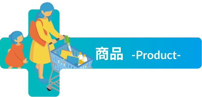 商品 -Product-