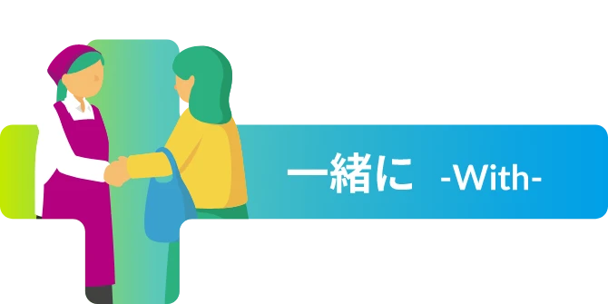 一緒に -With-