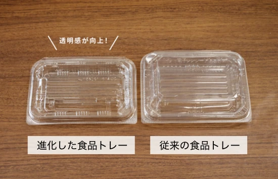 透明感が向上！　進化した食品トレー　従来の食品トレー