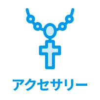 アクセサリー