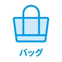 バッグ