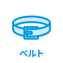 ベルト