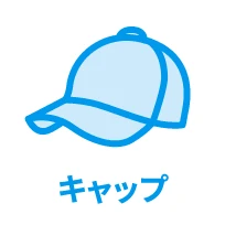 キャップ