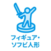 フィギュア・ソフビ人形