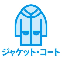 ジャケット・コート