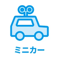 ミニカー