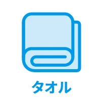 タオル