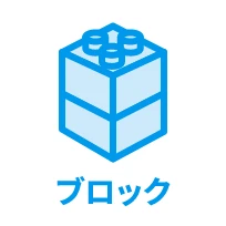 ブロック
