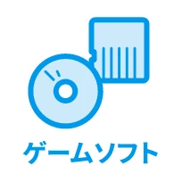 ゲームソフト