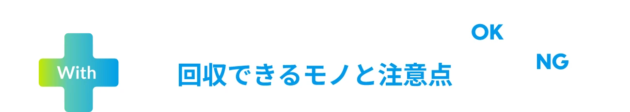 回収できるモノと注意点 OK NG