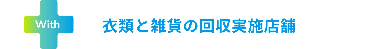 衣類と雑貨の回収実施店舗