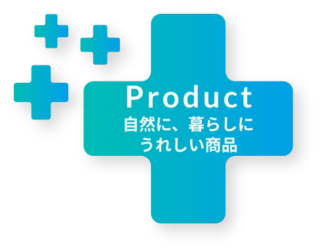 Product 自然に、暮らしにうれしい商品