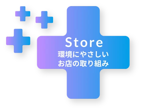 Store 環境にやさしいお店の取り組み