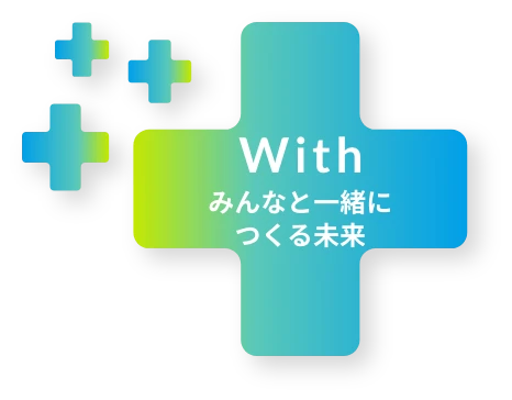 With みんなと一緒につくる未来