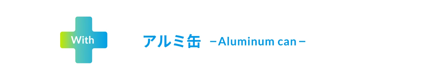 アルミ缶 -Aluminum can-