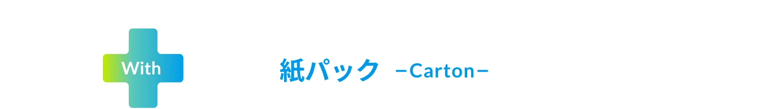 紙パック -Carton-