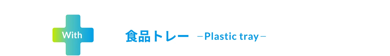 食品トレー -Plastic tray-