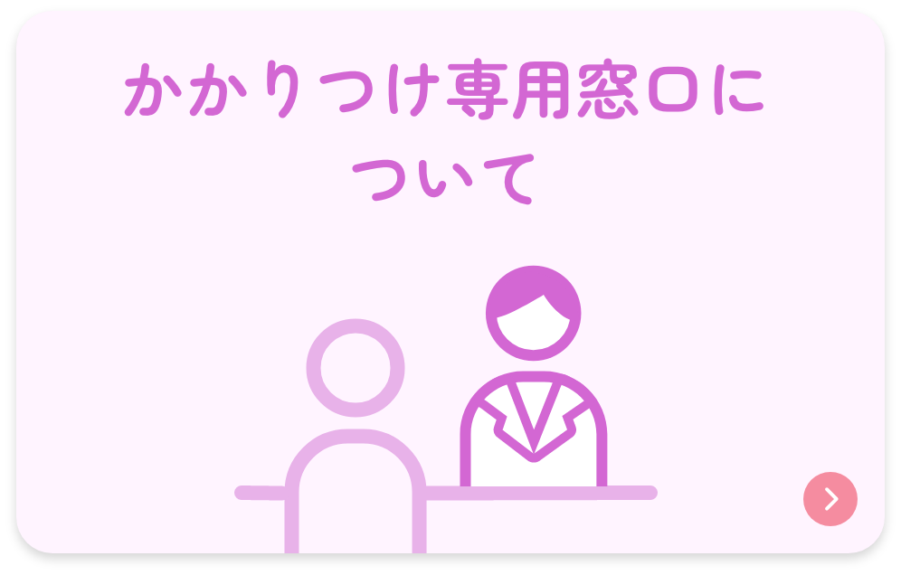 かかりつけ専用窓口について