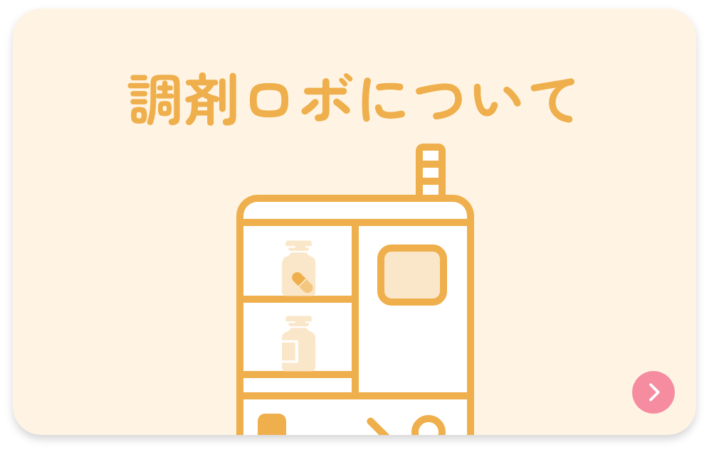 調剤ロボについて