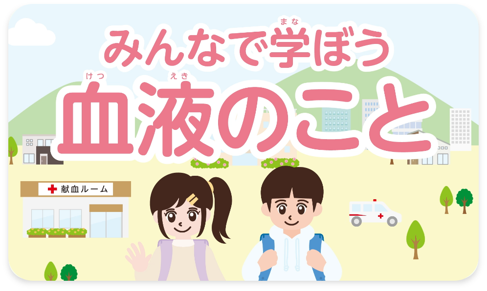 みんなで学ぼう 血液のこと【日本赤十字社】