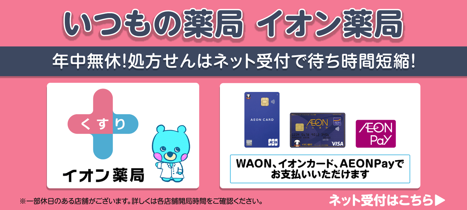 いつもの薬局 イオン薬局