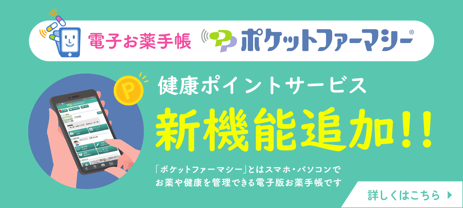 電子お薬手帳 ポケットファーマシー 健康ポイントサービス 新機能追加!!