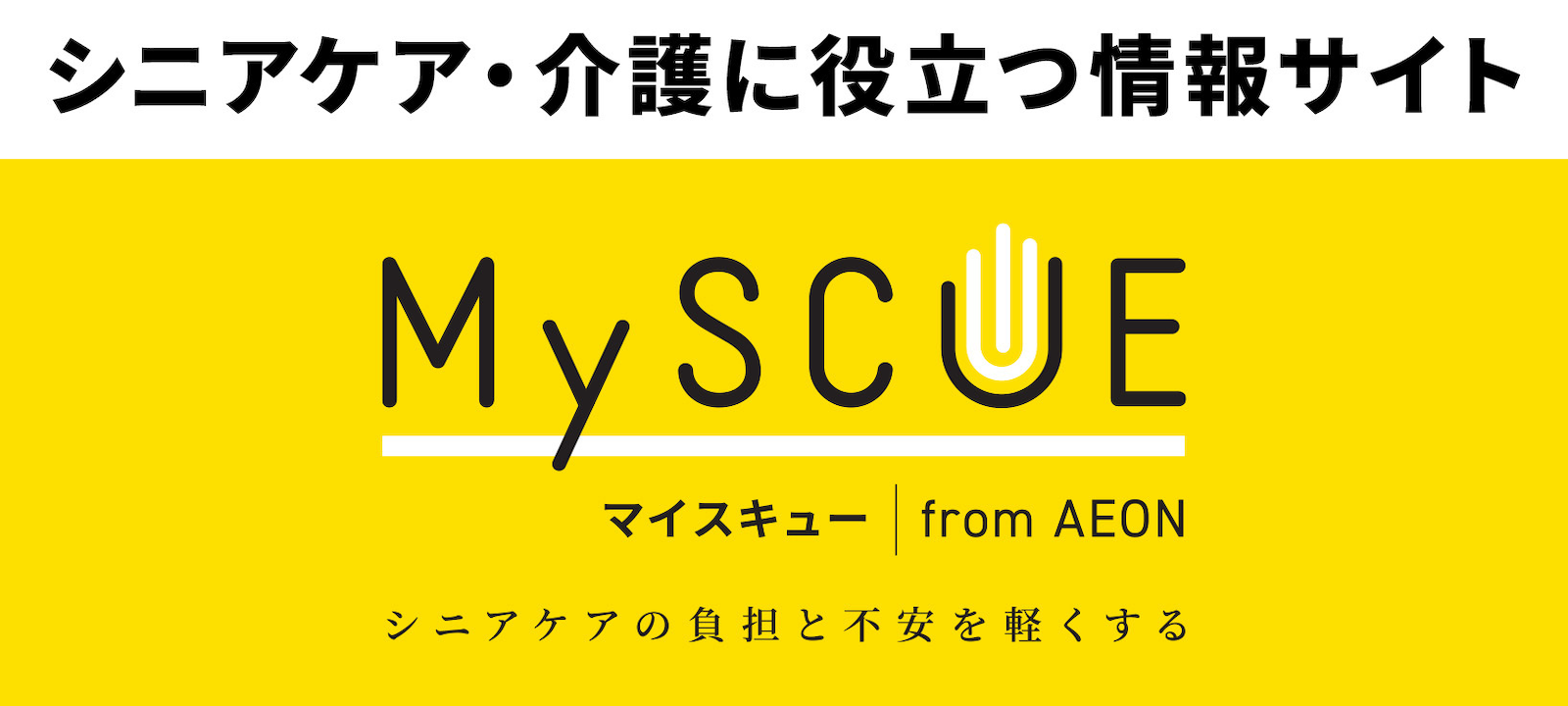 シニアケア・介護に役立つ情報サイト MySCUE form AEON シニアケアの負担と不安を軽くする