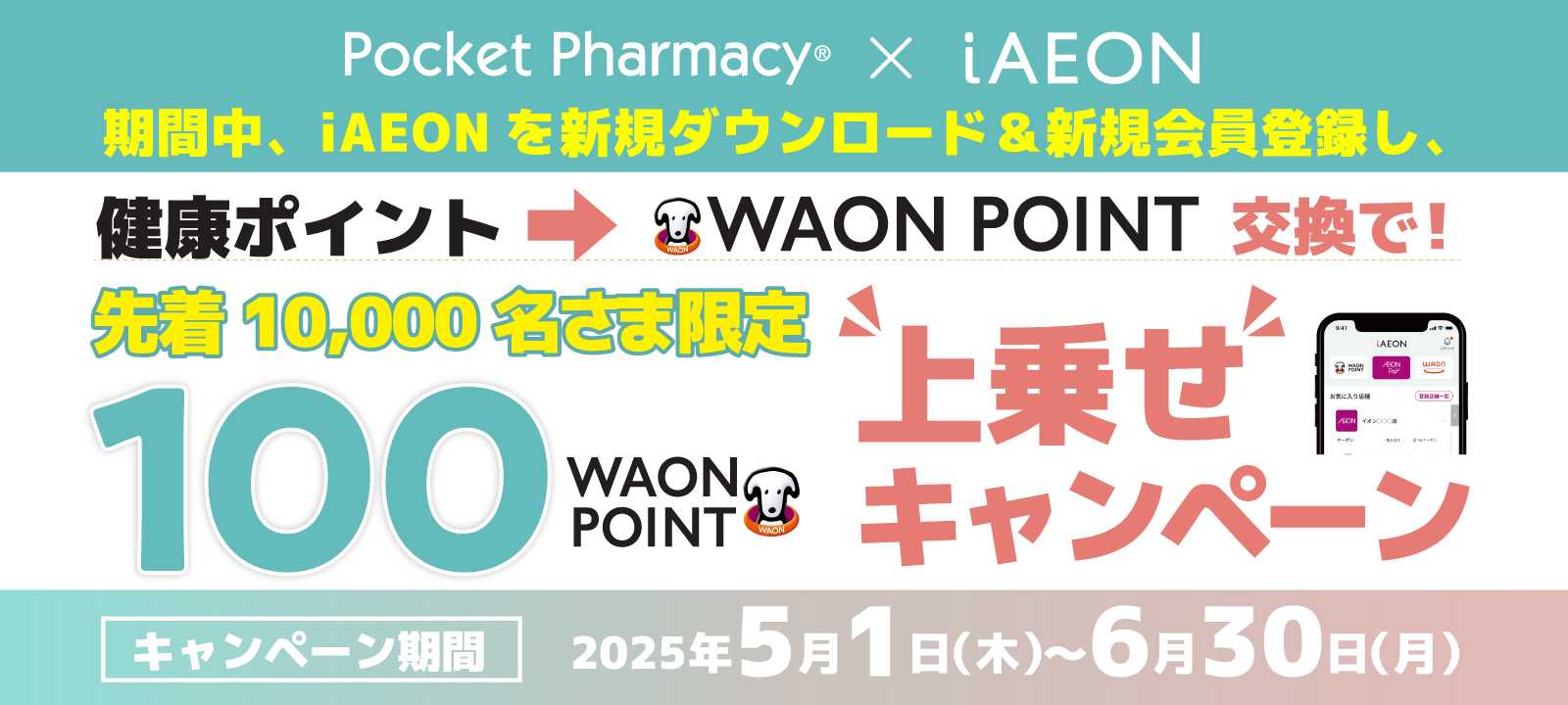 電子版お薬手帳「ポケットファーマシー」で100 WAON POINT上乗せ！キャンペーン開催