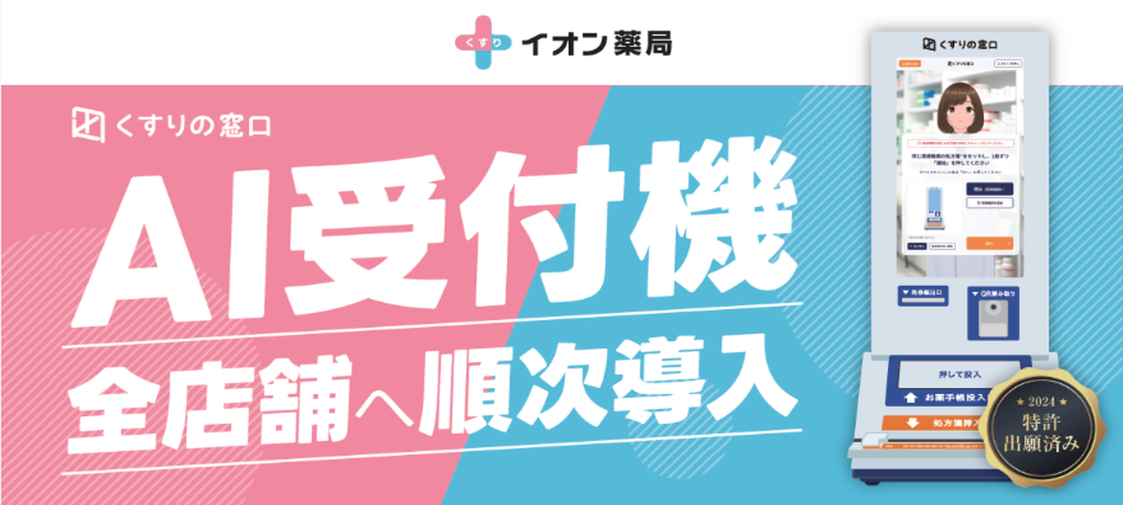 くすりの窓口 AI受付機 全店舗へ順次導入