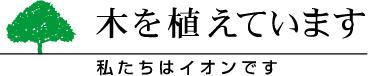 木を植えています｜私たちはイオンです