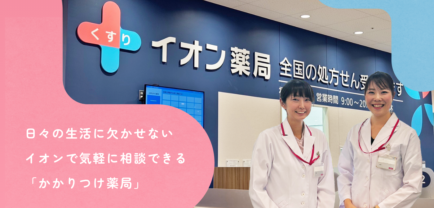 日々の生活に欠かせないイオンで気軽に相談できるかかりつけ薬局