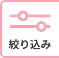 絞り込み