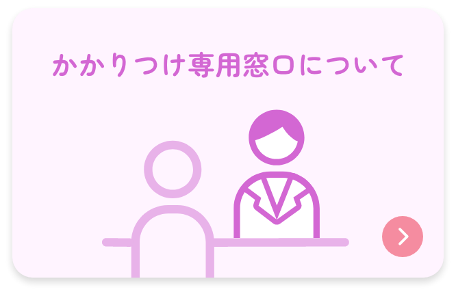 かかりつけ専用窓口について