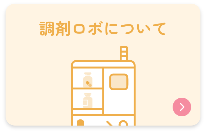 調剤ロボについて