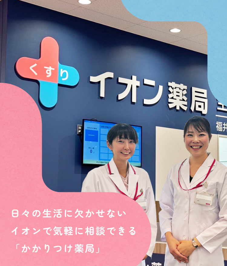 日々の生活に欠かせないイオンで気軽に相談できるかかりつけ薬局