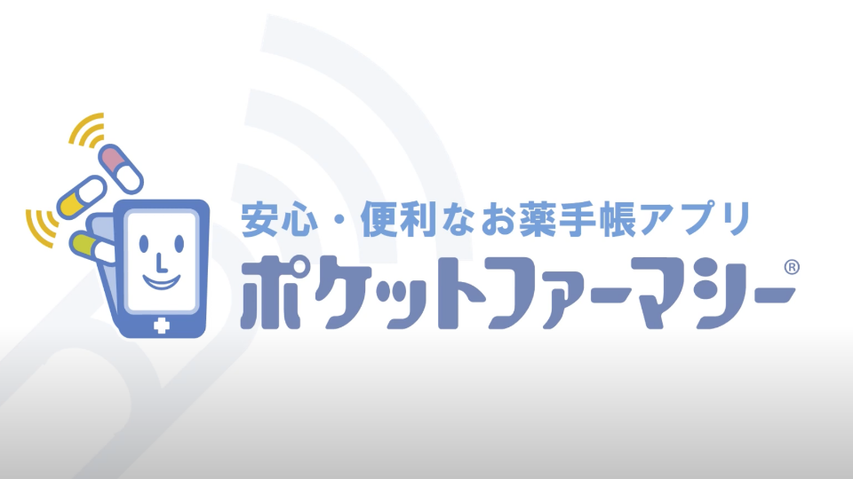ポケットファーマシー
