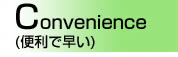 Convenience(便利で早い)