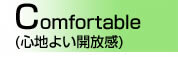 Comfotable(心地よい開放感)