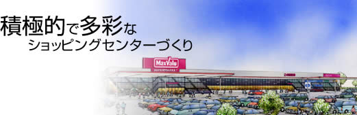 積極的で多彩なショッピングセンターづくり