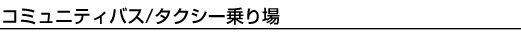 コミュニティバス/タクシー乗り場