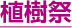 植樹祭